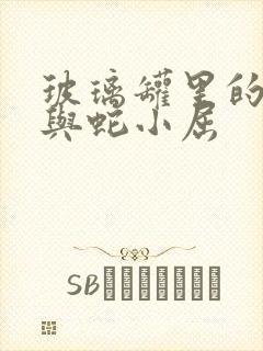 玻璃罐里的珍珠与蛇小屈