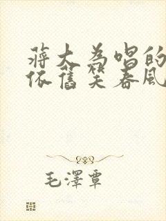蒋大为唱的桃花依旧笑春风