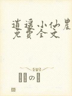 逍遥小仙农李哲免费全文