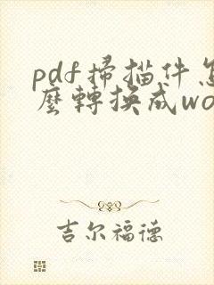 pdf扫描件怎么转换成word文