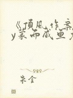 《顶风作案》by蒙面咸鱼免费阅读