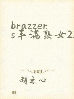 brazzers丰满熟女22.12.15