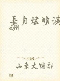 长月烬明演员片酬