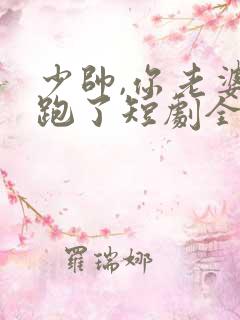 少帅,你老婆又跑了短剧全集