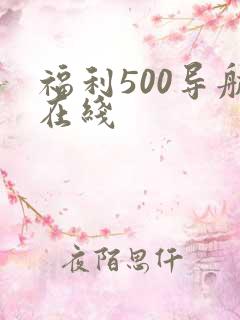 福利500导航在线