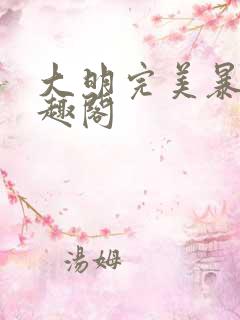 大明完美暴君笔趣阁