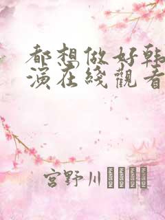 都想做好韩剧主演在线观看全集中文