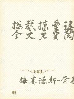 总裁掠爱很强势全文免费阅读