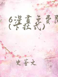 6漫画免费阅读(下拉式)