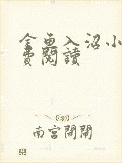金鱼入沼小说免费阅读