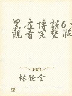 黑夜传说6免费观看完整版播放