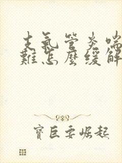 支气管炎喘气困难怎么缓解
