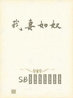 我妻如奴