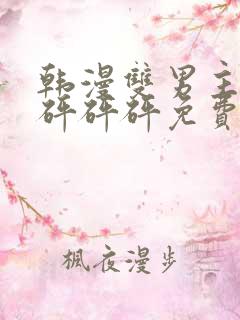 韩漫双男主漫画砰砰砰免费阅读