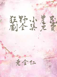 狂野小农民电视剧全集免费观看