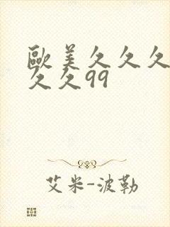 欧美久久久久久久久99