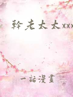 干老太太xxx