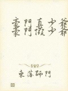 豪门真少爷穿成豪门假少爷by竹北