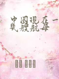 中国现在一共有几艘航母