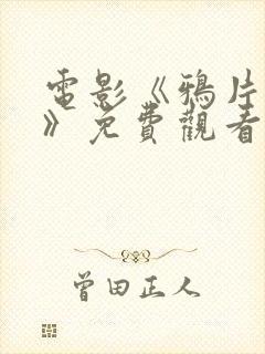 电影《鸦片战争》免费观看