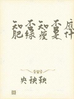 知否知否应是红肥绿瘦是什么意思