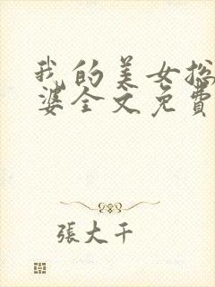 我的美女总裁老婆全文免费阅读