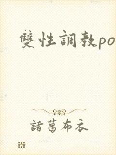 双性调教po文