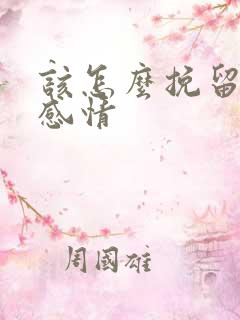 该怎么挽留一段感情
