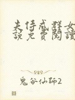 夫侍成群女尊小说免费阅读