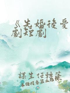 《先婚后爱》网剧短剧