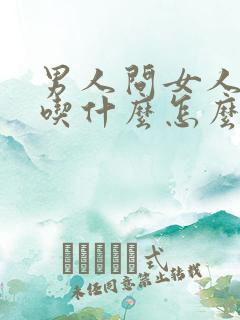 男人问女人喜欢吃什么怎么回答
