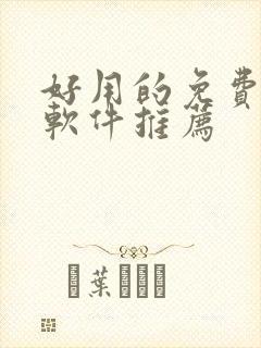 好用的免费韩漫软件推荐