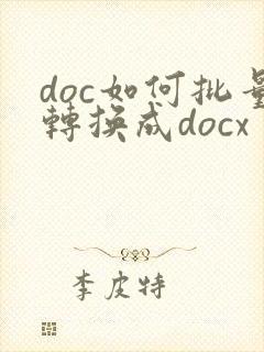 doc如何批量转换成docx