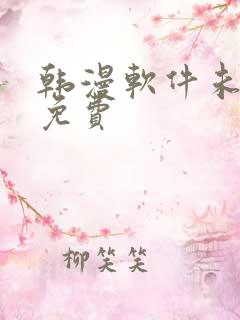 韩漫软件未删减免费