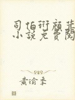 司伯珩颜茸茸的小说免费阅读