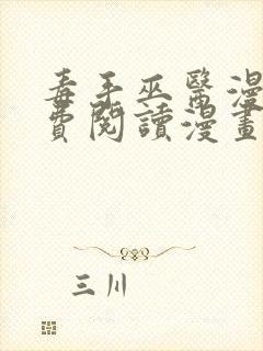 毒手巫医漫画免费阅读漫画
