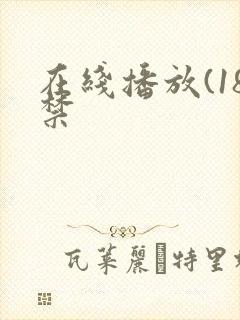 在线播放(18禁