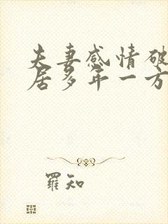 夫妻感情破裂分居多年一方不愿离婚怎么办