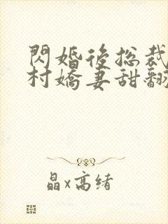 闪婚后总裁的农村娇妻甜翻了短剧
