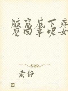 腋窝底下疼是怎么回事呢女士