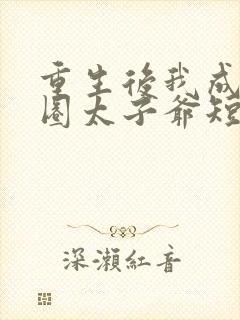 重生后我成了京圈太子爷短剧