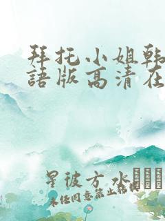 拜托小姐韩剧国语版高清在线看观看免费