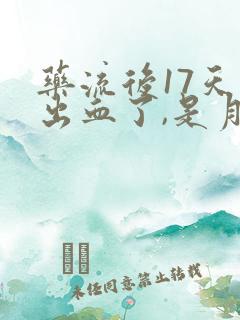 药流后17天又出血了,是月经吗