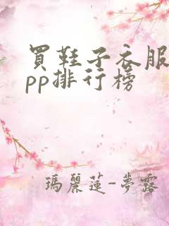 买鞋子衣服的app排行榜