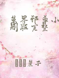万界邪尊小说未删版完整