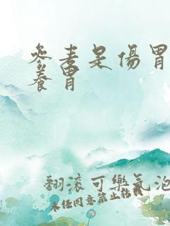 参麦是伤胃还是养胃