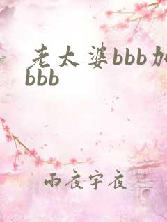 老太婆bbb加bbb