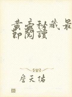 黄帝秘藏最新章节阅读