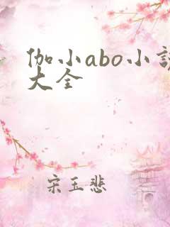 伽小abo小说大全