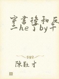 穿书后和反派男二he了by千水水全文免费阅读